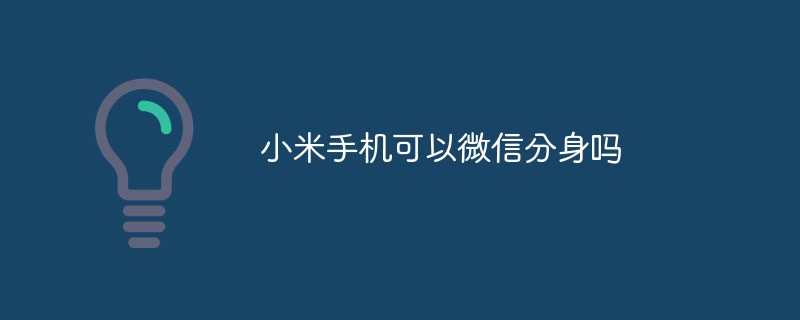 微信小米版免费下载安卓：全面解析小米手机微信下载及相关问题