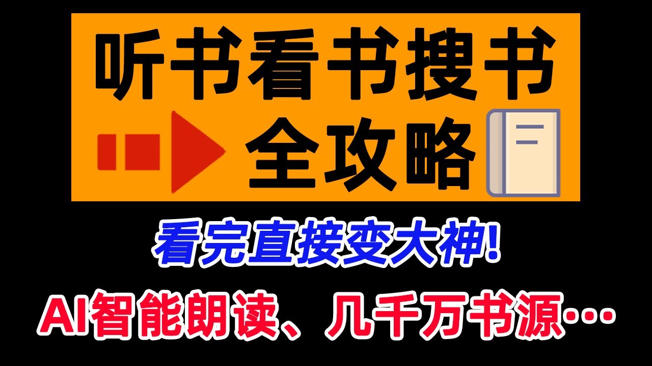 无广告免费听书网站下载：2024年资源盘点及风险提示