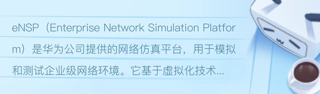 免费下载ENSP：全方位解析及风险提示，助您安全高效获取仿真软件