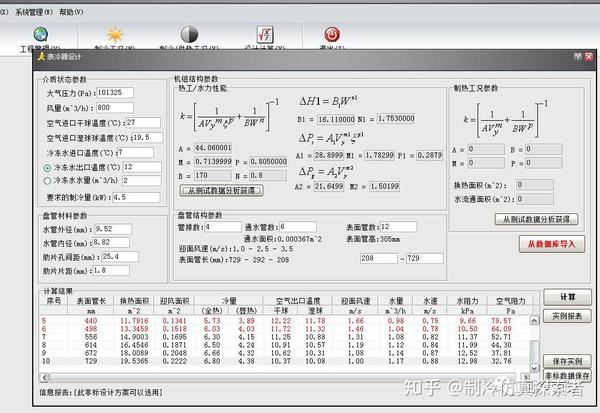 表冷器热工计算免费下载资源详解：软件、公式及案例分析