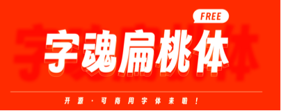 字魂字体包下载大全免费：深度解析与风险提示