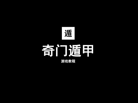 奇门遁甲启示录免费下载：探秘古代智慧与现代应用