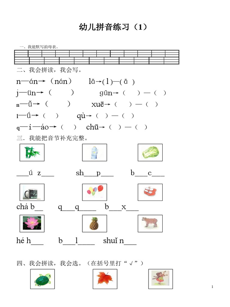 一年级拼音免费试卷下载资源大全：助孩子轻松掌握拼音学习技巧