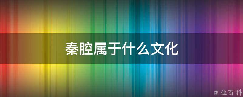 秦腔下载免费下载资源大全：传承经典，感受艺术魅力