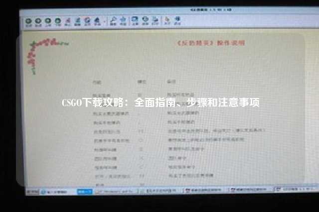 CSGOM免费下载安全吗？深度解析CSGOM游戏下载及风险防范