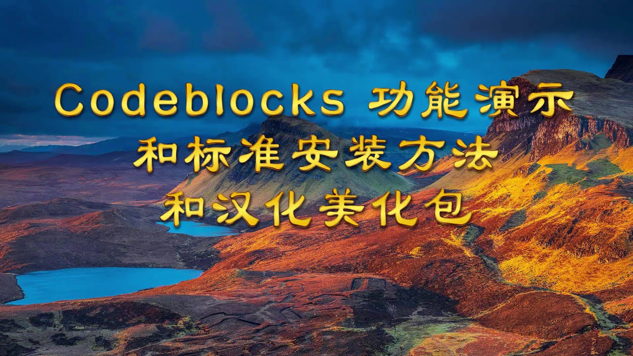 CodeBlocks免费下载详解：新手入门指南及进阶技巧