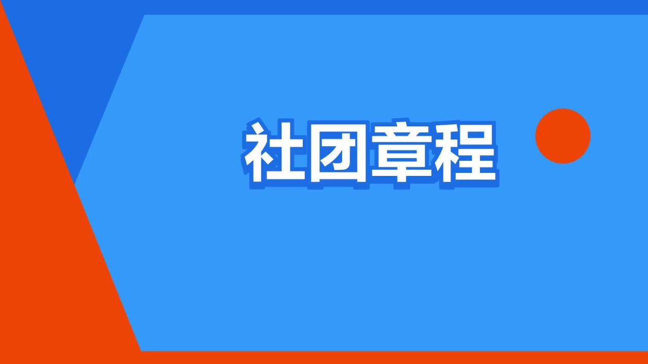 社团章程电子版免费下载：规范运作的基石与风险防范指南