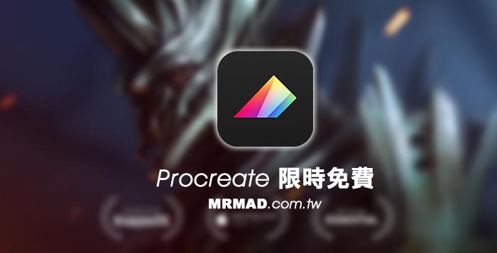 Procreate免费下载下载：深度解析及风险提示