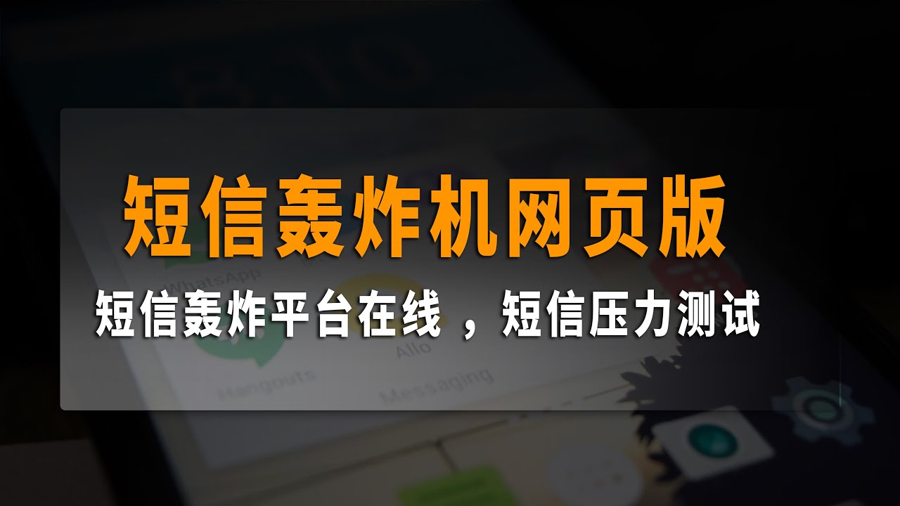 手机短信炸机免费版下载风险及防范：深度解析与安全指南