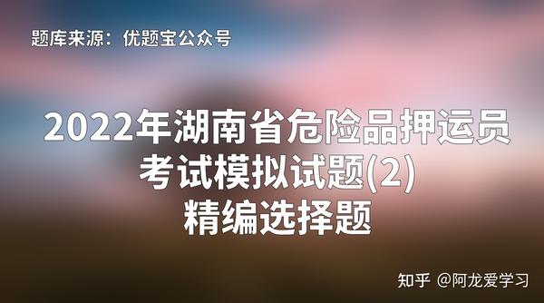 押运证考试题库免费下载：备考指南及风险提示