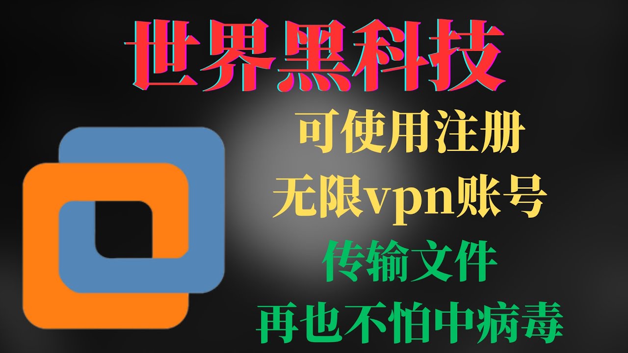 虚拟机破解版免费版下载风险与挑战：安全性、合法性及替代方案探讨