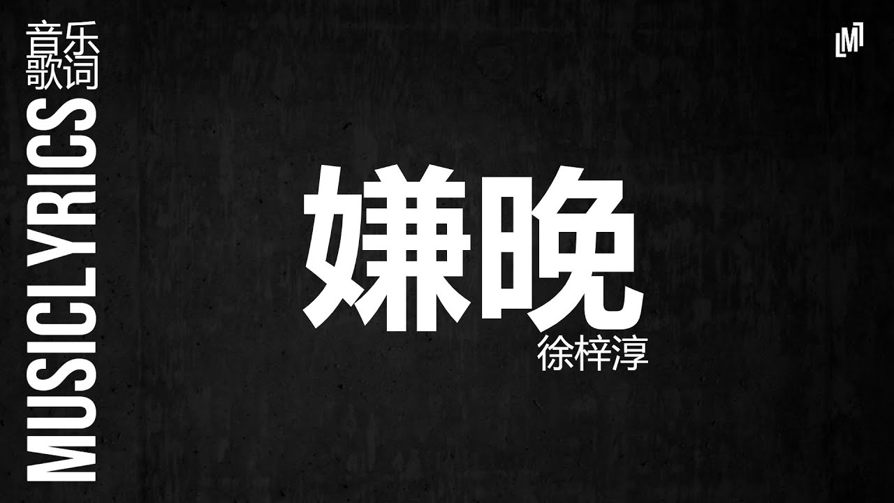 嫌晚徐梓免费mp3下载：资源获取途径、潜在风险及未来趋势分析