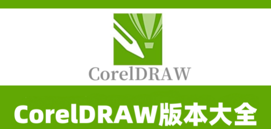 免费CorelDRAW软件免费下载：风险与挑战并存的免费软件下载途径