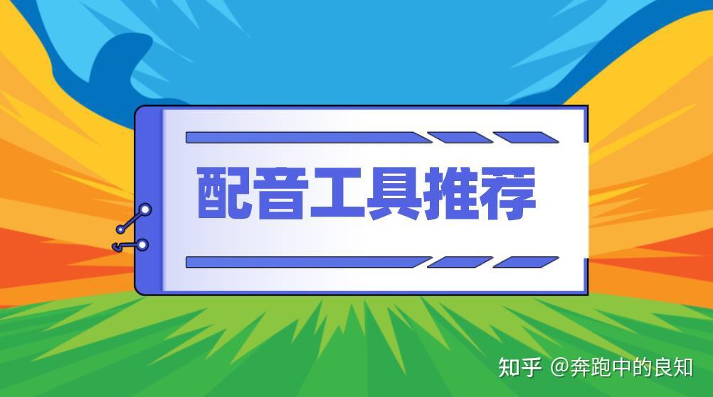 四川方言配音免费版下载资源大全：寻找合适的配音软件及素材