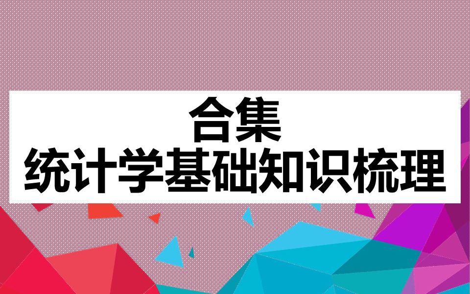 免费获取统计学第三课视频：资源整合与学习策略