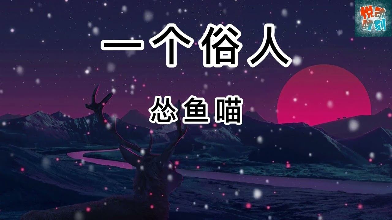 一个俗人怂鱼喵免费下载：资源获取途径、潜在风险与未来展望