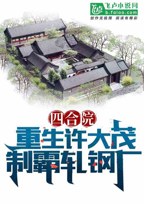 四合院退伍大厨免费下载资源详解：获取途径、内容分析及潜在风险