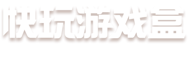 快玩游戏盒下载免费游戏：深度解析及玩家指南