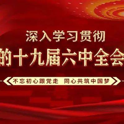 十八届六中全会党课PPT免费下载：全面解析及资源获取指南