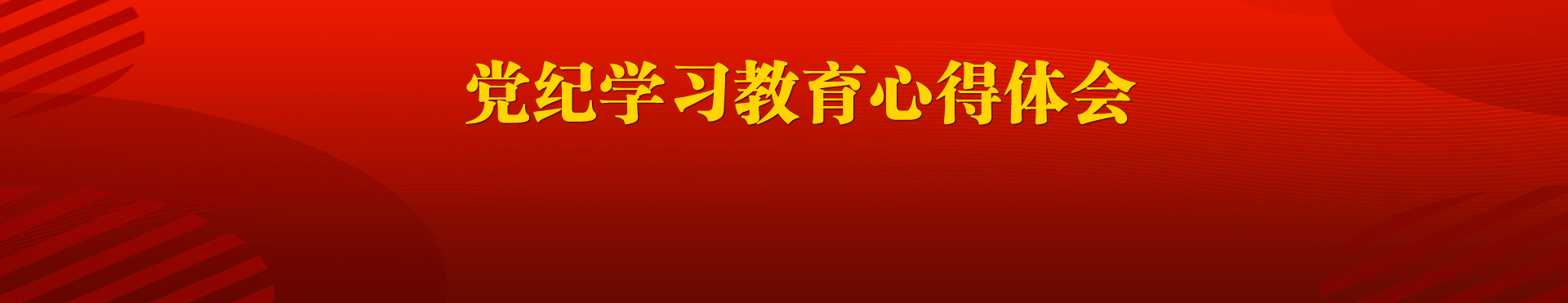 党建学习资料免费下载：提升党性修养的便捷途径及风险防范