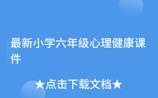 六年级心理健康课PPT免费下载：资源推荐及教学建议