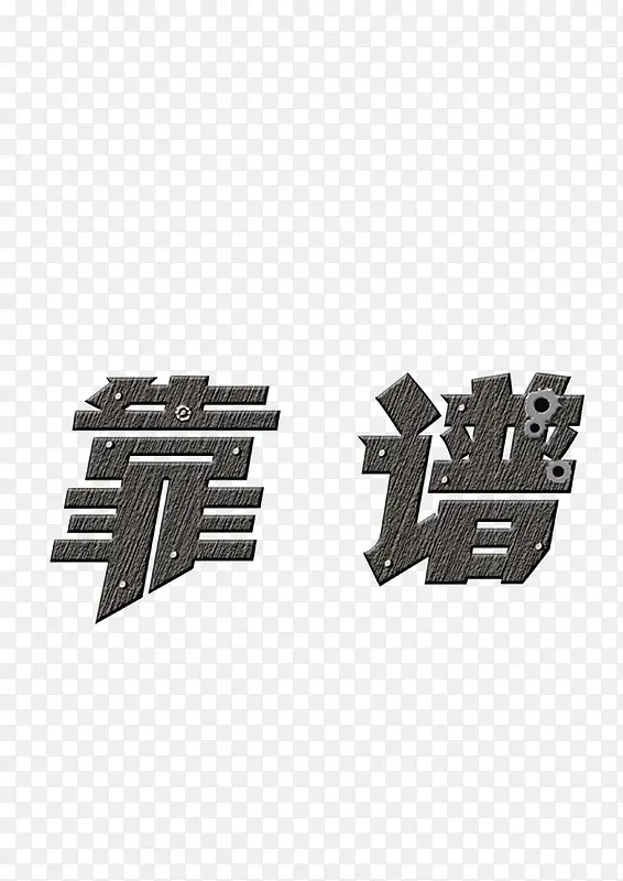 常见免费中文字体下载网站及资源推荐：字体选择技巧与潜在风险