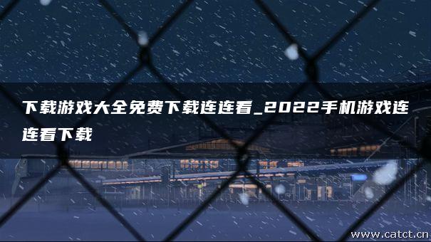 连连看百度下载免费版：全面解析经典游戏及下载途径