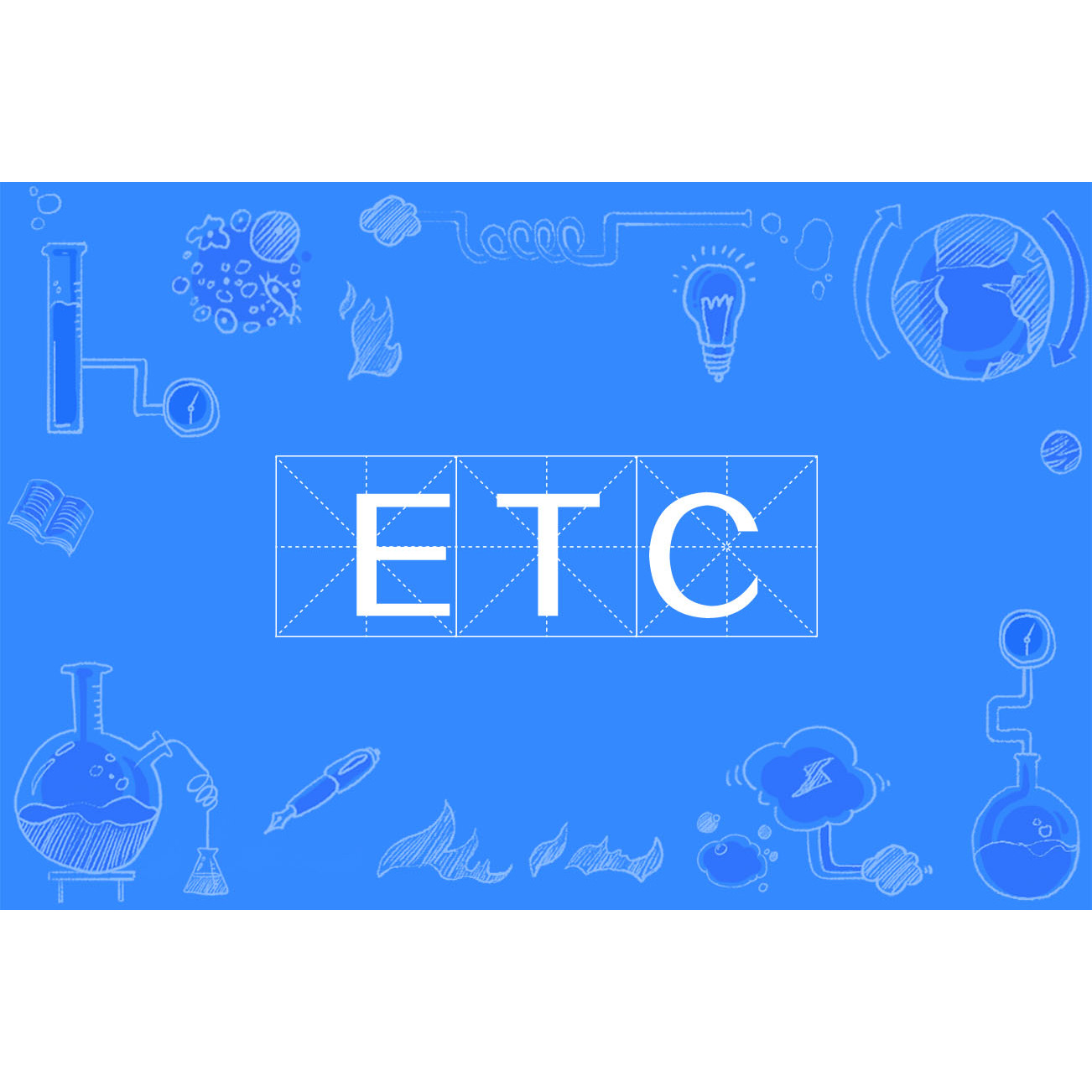 ETC免费下载：政策解读、风险防范及未来趋势深度分析