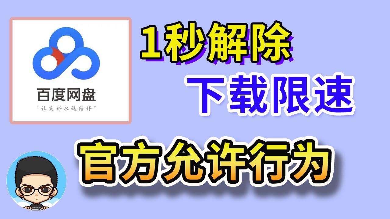 心头肉免费百度网盘下载风险及安全性深度解析：资源获取与版权保护的博弈