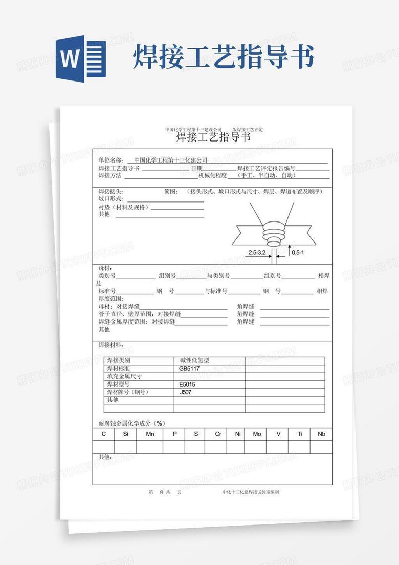 焊工作业指导书免费下载：安全规范与风险防范全解析