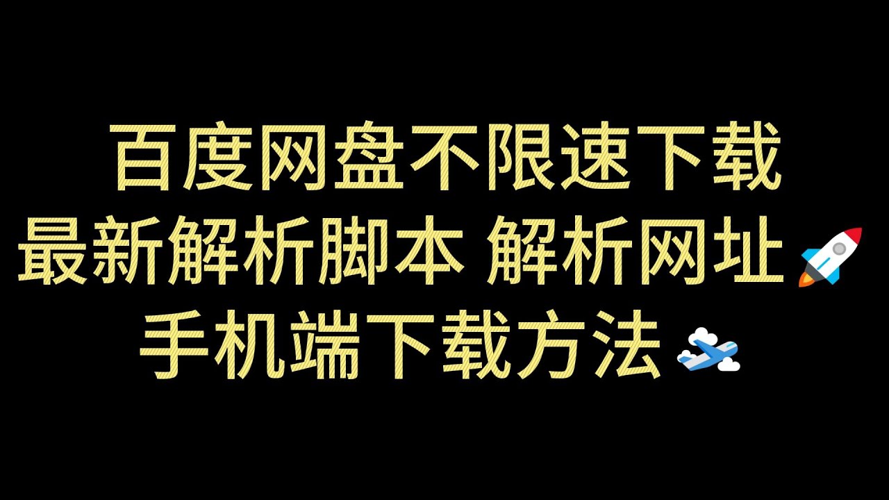 百度网盘下载文件免费版详解：技巧、风险与未来趋势