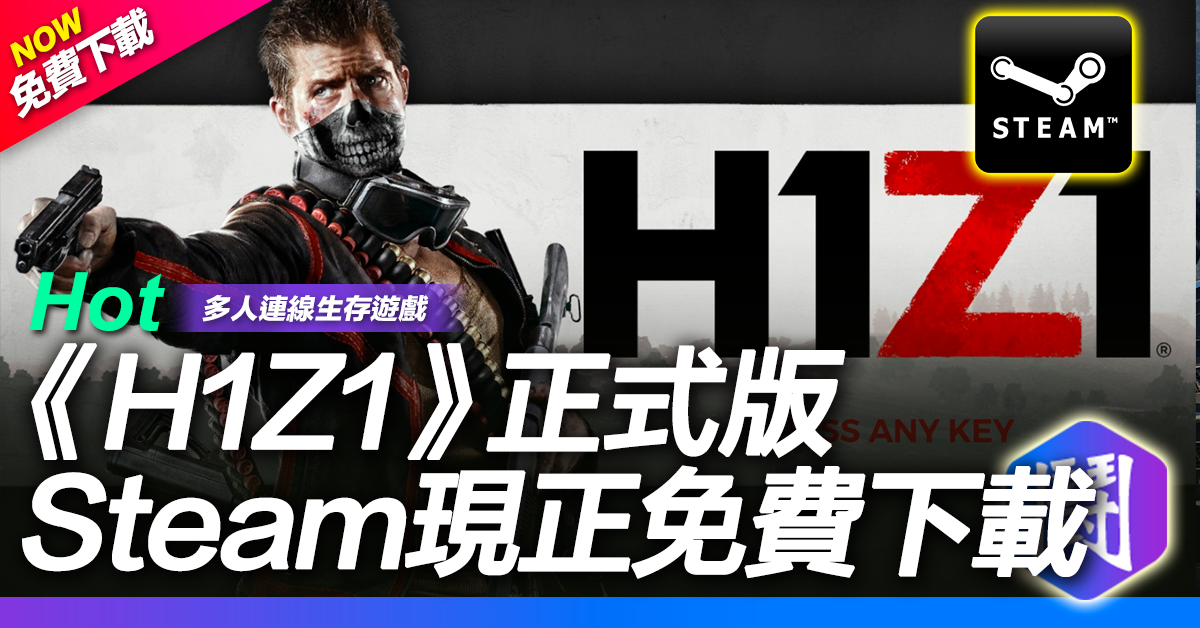 H1Z1手游免费下载攻略：版本差异、下载渠道及游戏体验全面解析