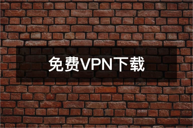 VPN加速器永久免费版下载：深度解析免费VPN的优劣势及风险