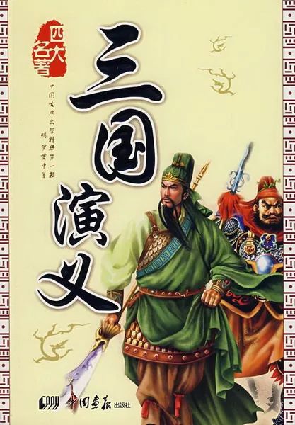 三国演义在线下载免费：资源获取、版本选择及潜在风险全解析