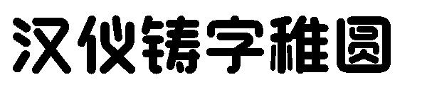 汉仪永字淘气包免费下载：资源获取途径、字体特点及使用风险全面解析