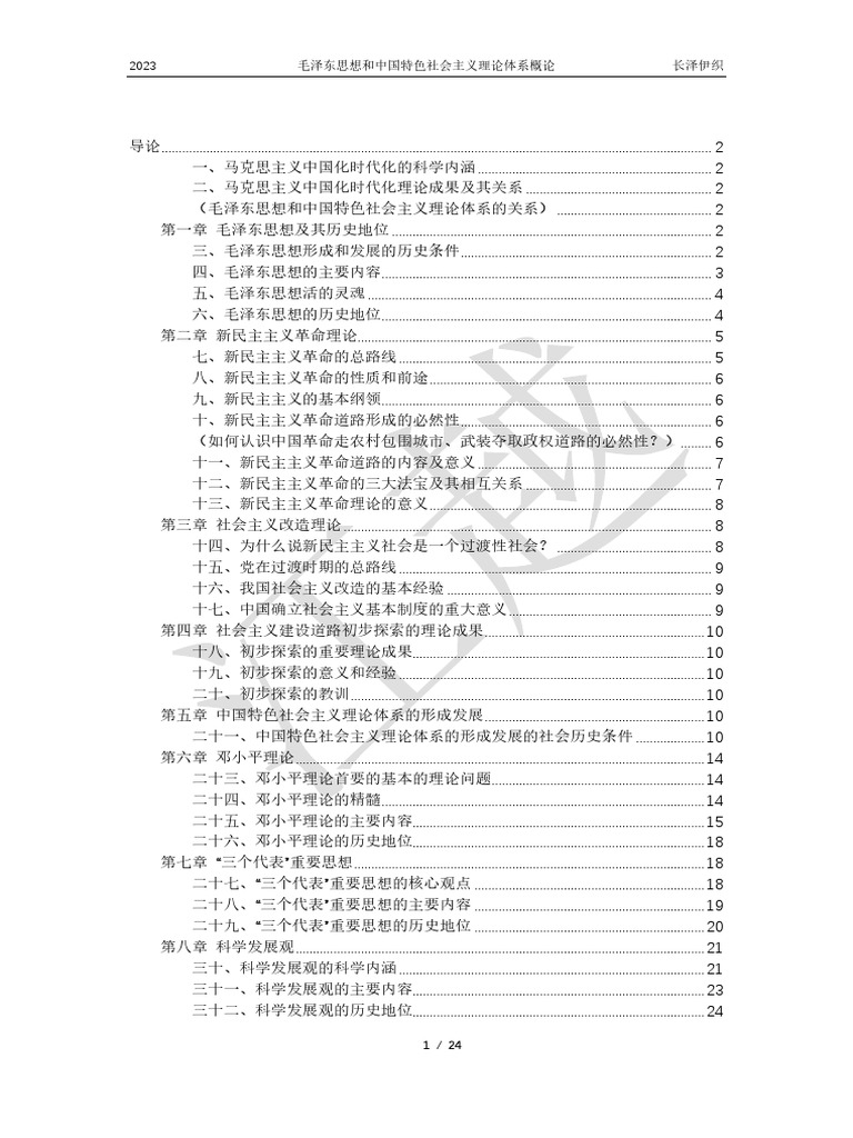 免费下载毛概知识点大全：学习指南与资源整合