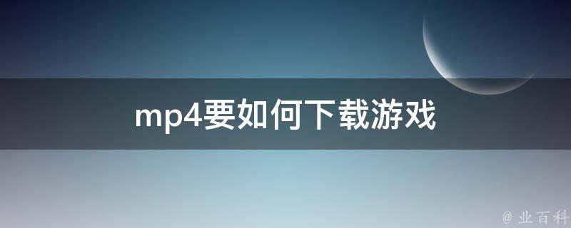 PS4画笔大全免费下载资源深度解析：风险、优势与未来趋势