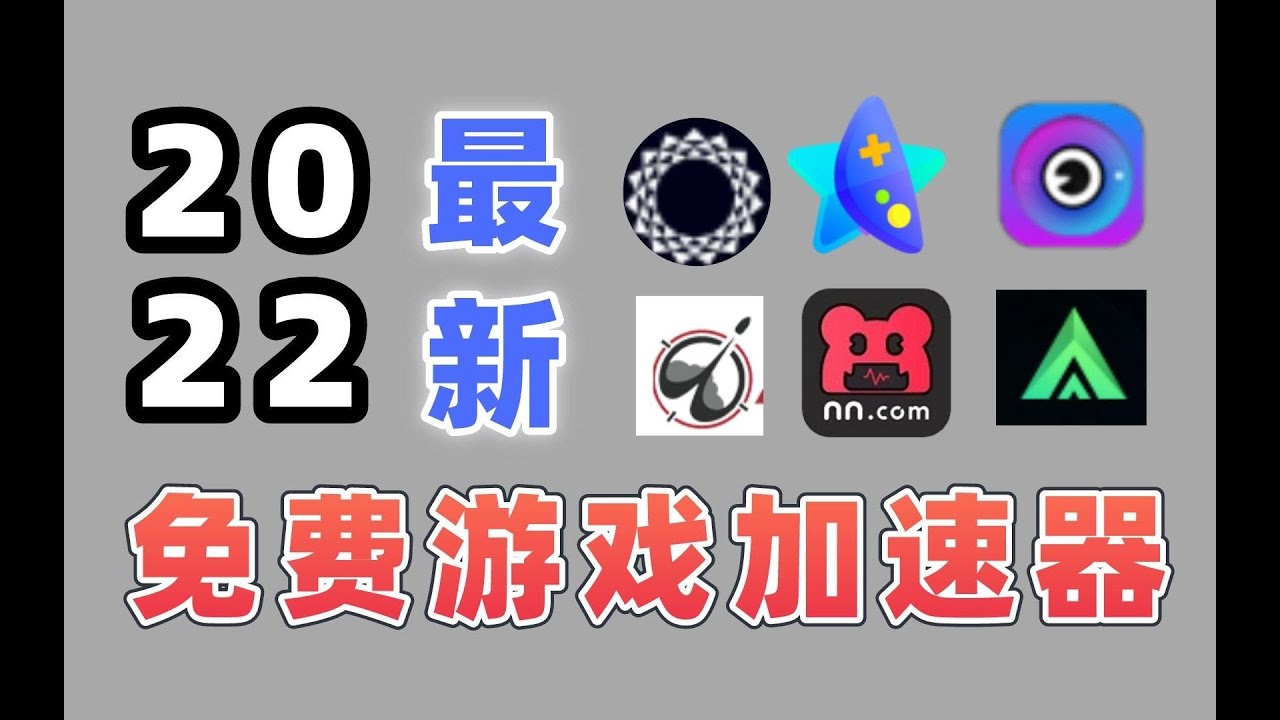 七大免费安卓加速器下载推荐及风险评估：速度、稳定性与安全性的权衡