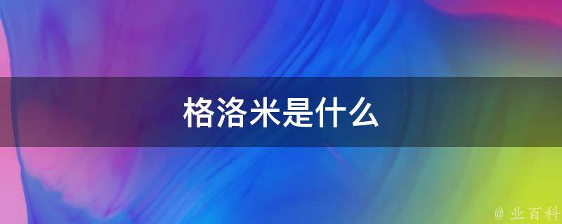 Gloomy免费下载：资源获取途径、安全风险及未来趋势深度解析