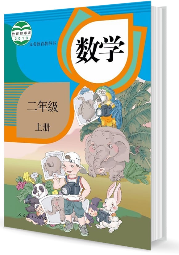 免费二年级上册课本下载：资源获取途径、版本选择及潜在风险