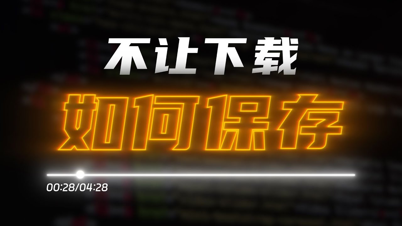 回家免费下载资源的利与弊：风险、挑战与未来趋势