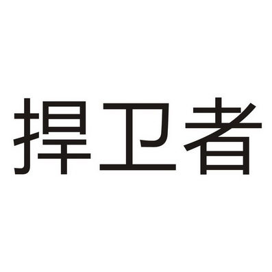 捍卫者免费下载：资源获取途径、风险防范与未来展望