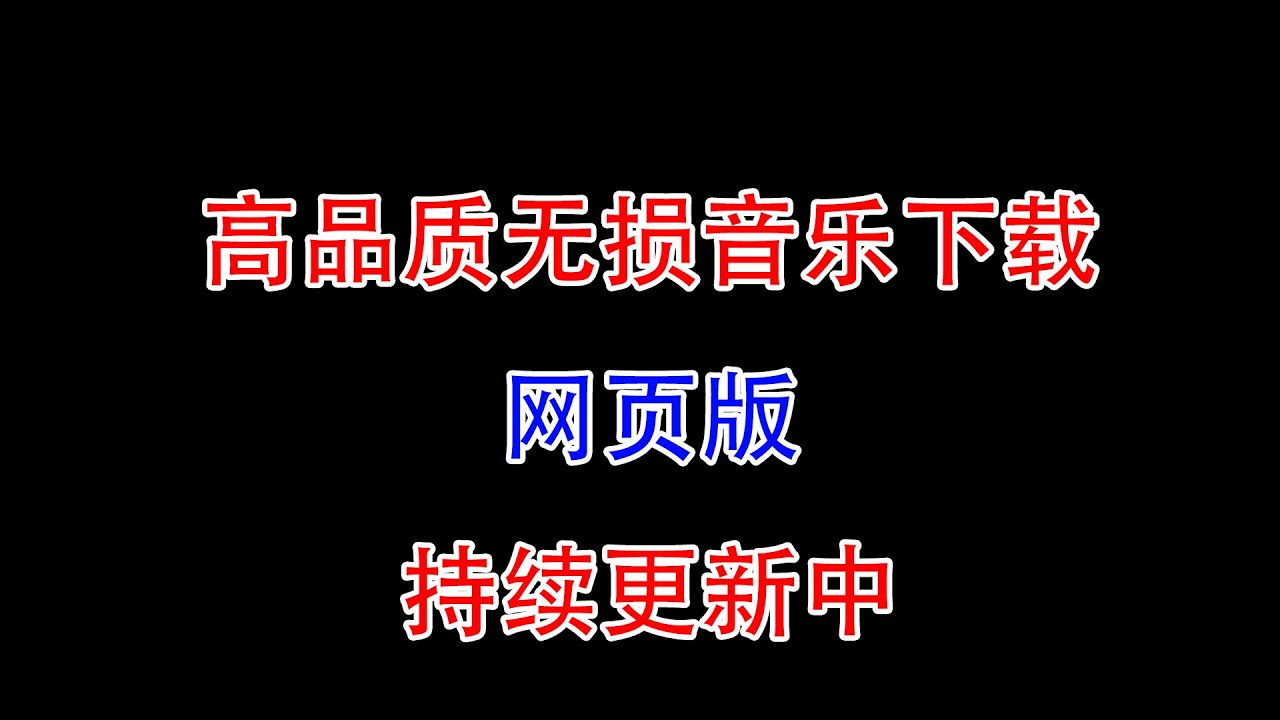 免费下载格式歌曲：风险与机遇并存的音乐获取方式