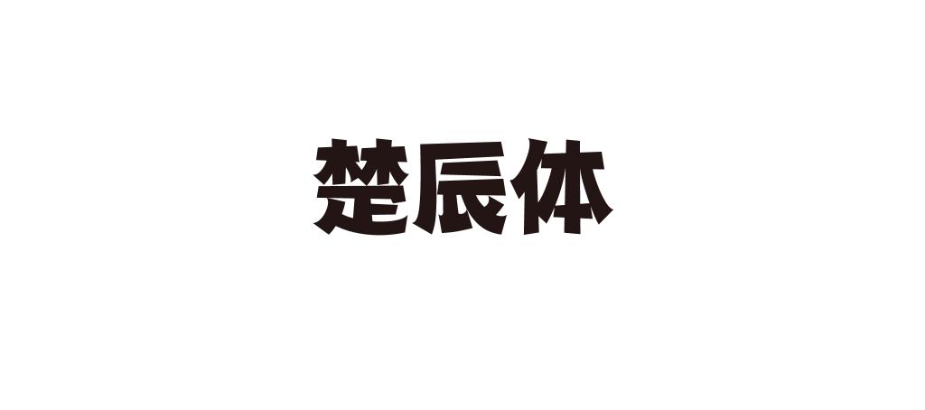 仿字体免费下载：风险与机遇并存的免费资源宝库