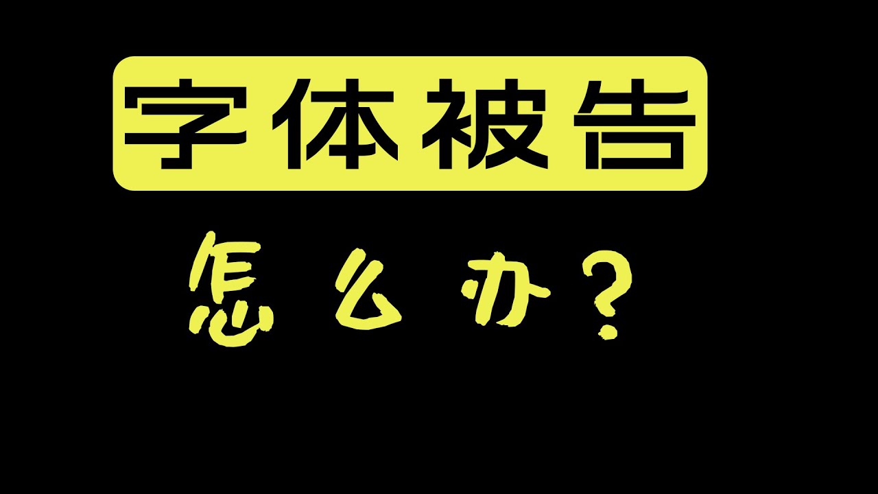 流行免费字体下载网站推荐及风险防范指南：如何安全获取高质量字体资源？