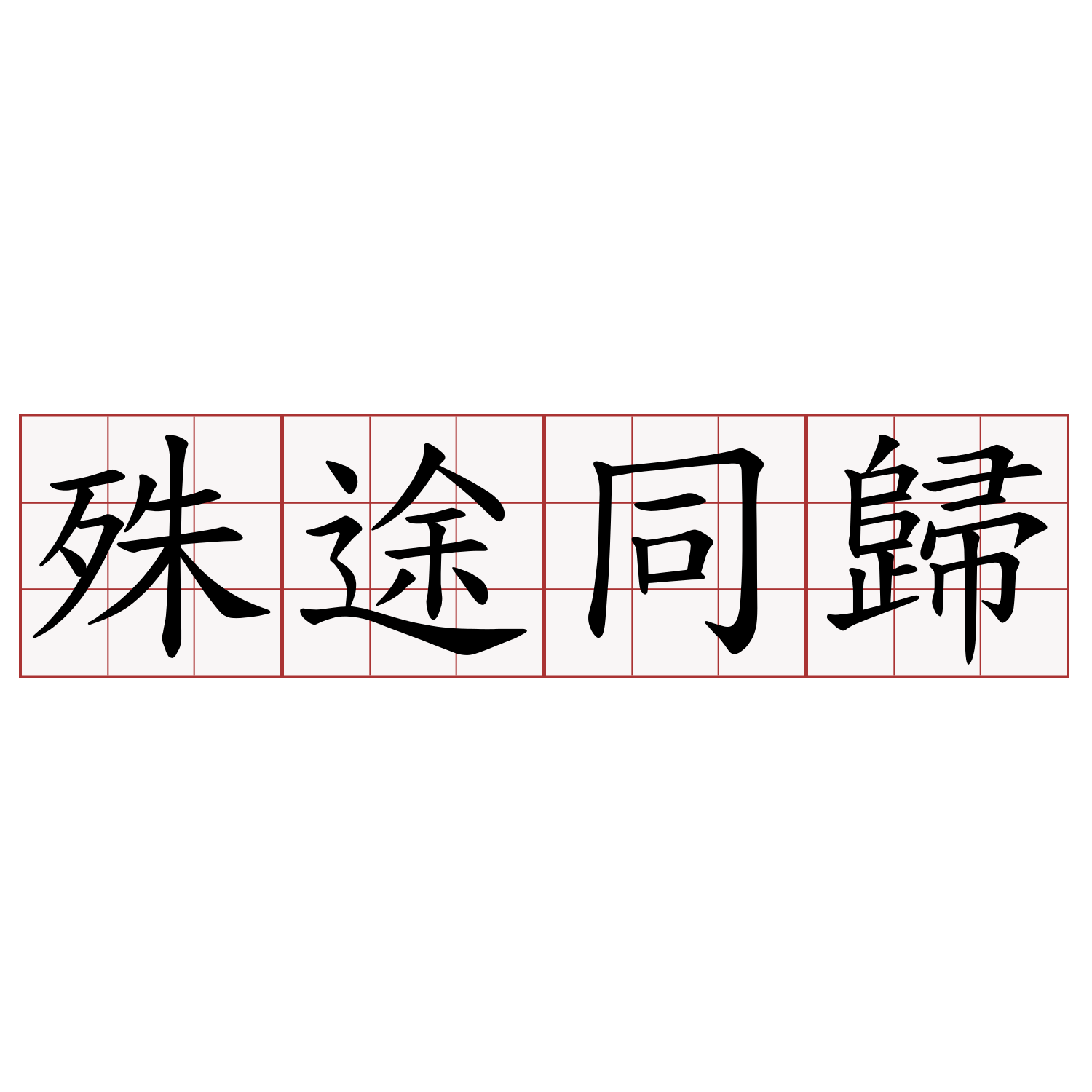 殊途全集免费下载：资源获取、风险分析及未来展望