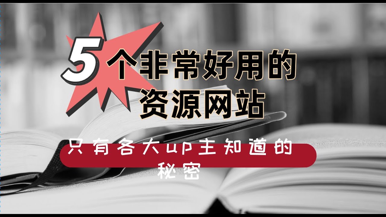 免费的不要下载：深入分析免费资源的隐露风险