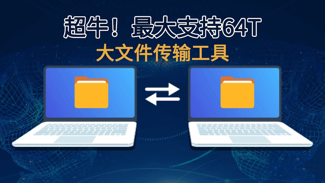 传送文件免费下载：方法、风险与未来趋势深度解析