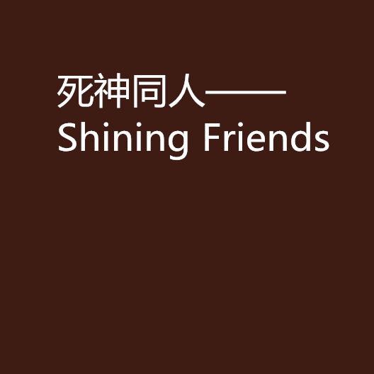 Shining Friends免费下载资源详解：途径、风险与未来趋势