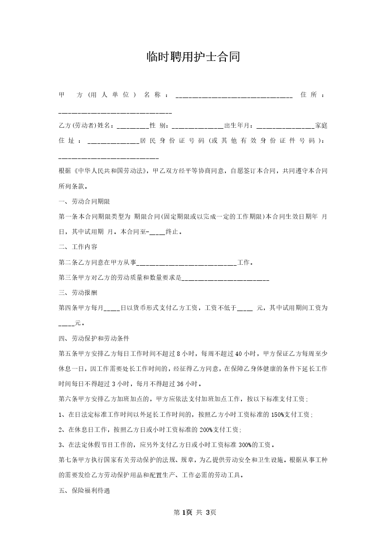 护士合同免费下载：解读样本及签订技巧，规避法律风险